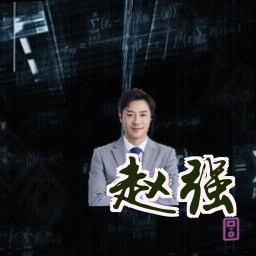 赵强