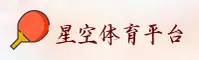 星空体育(KTYY)官方网站 - 官方正版下载