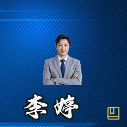 李婷